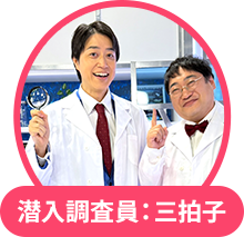 潜入調査員：三拍子